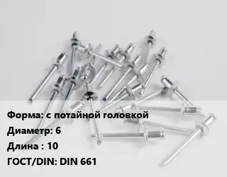Заклепка с потайной головкой 6х10 ГОСТ: DIN 661